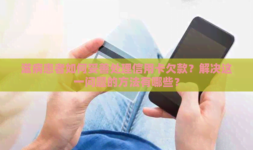 滋病患者如何妥善处理信用卡欠款？解决这一问题的方法有哪些？