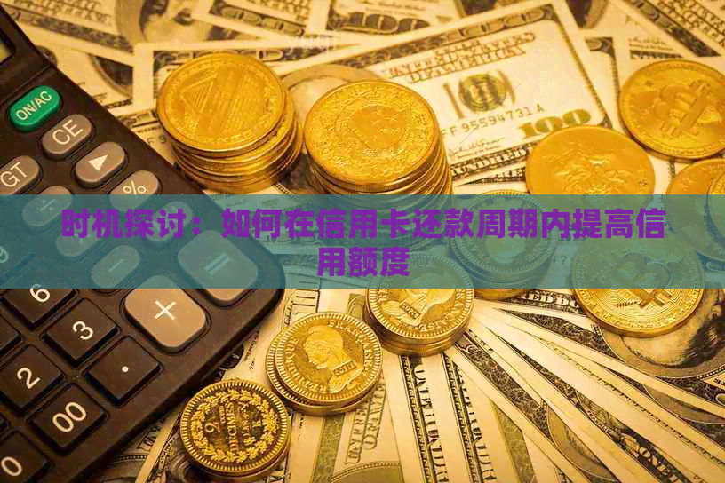 时机探讨：如何在信用卡还款周期内提高信用额度