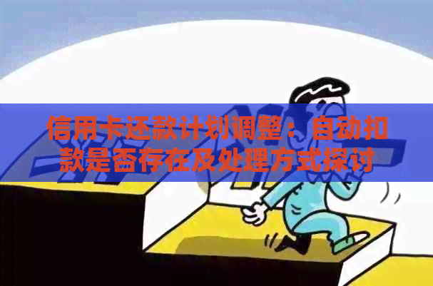 信用卡还款计划调整：自动扣款是否存在及处理方式探讨