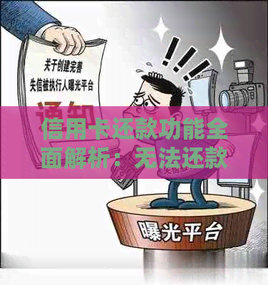 信用卡还款功能全面解析：无法还款的原因及解决办法