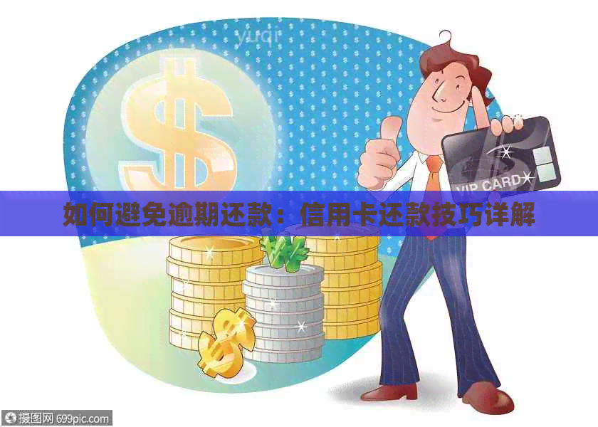 如何避免逾期还款：信用卡还款技巧详解