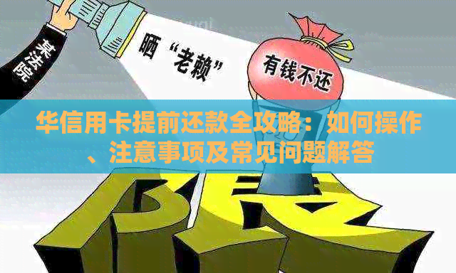 华信用卡提前还款全攻略：如何操作、注意事项及常见问题解答