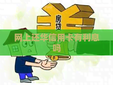 网上还华信用卡有利息吗