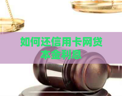 如何还信用卡网贷本金利息