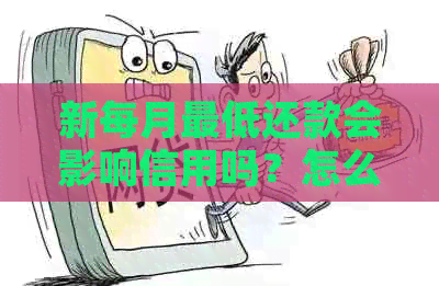 新每月更低还款会影响信用吗？怎么办才能不上？