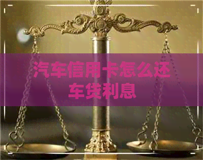 汽车信用卡怎么还车贷利息