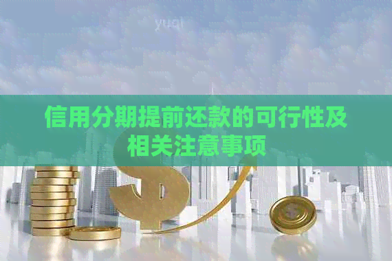 信用分期提前还款的可行性及相关注意事项