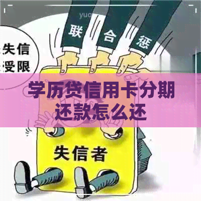 学历贷信用卡分期还款怎么还