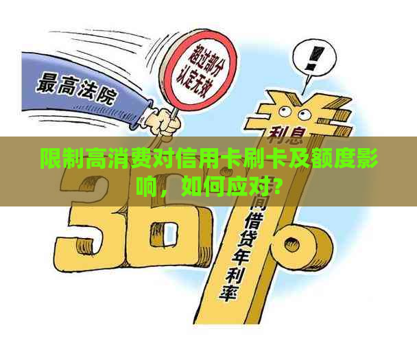 限制高消费对信用卡刷卡及额度影响，如何应对？