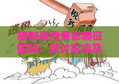 限制高消费影响吗：探讨影响及相关解决办法