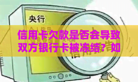 信用卡欠款是否会导致双方银行卡被冻结？如何保护个人财务安全？