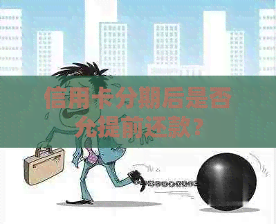 信用卡分期后是否允提前还款？