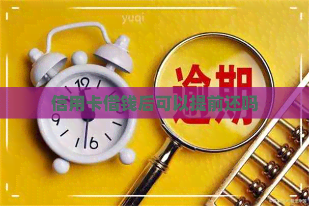 信用卡借钱后可以提前还吗