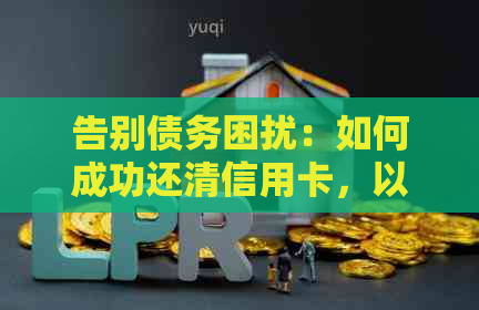 告别债务困扰：如何成功还清信用卡，以及后续注意事项