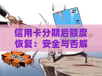 信用卡分期后额度恢复：安全与否解答