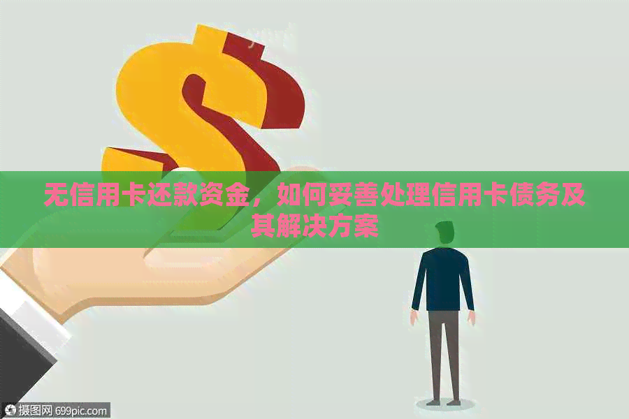 无信用卡还款资金，如何妥善处理信用卡债务及其解决方案