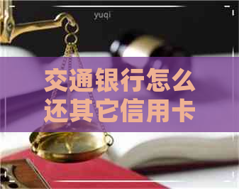 交通银行怎么还其它信用卡