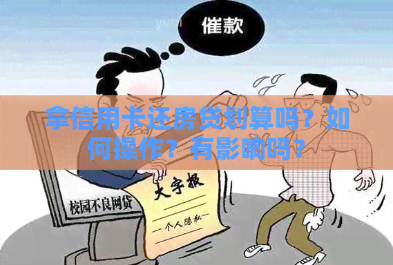 拿信用卡还房贷划算吗？如何操作？有影响吗？