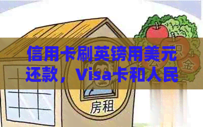 信用卡刷英镑用美元还款，Visa卡和人民币美元双币信用卡如何操作？