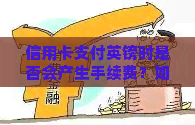 信用卡支付英镑时是否会产生手续费？如何避免额外费用？