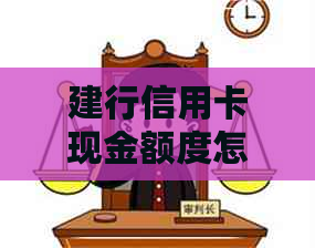 建行信用卡现金额度怎么还