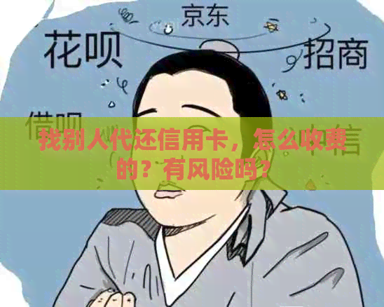 找别人代还信用卡，怎么收费的？有风险吗？