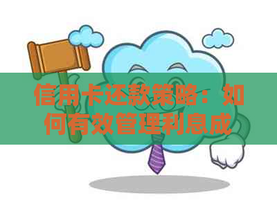 信用卡还款策略：如何有效管理利息成本