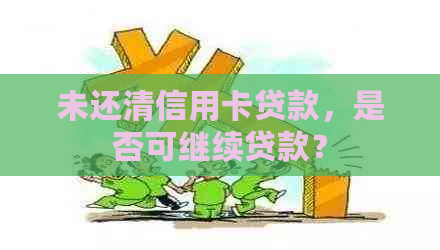 未还清信用卡贷款，是否可继续贷款？