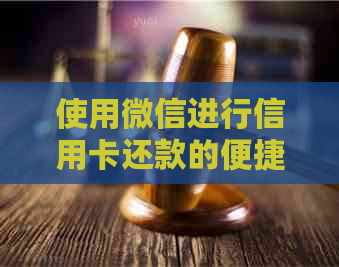 使用微信进行信用卡还款的便捷步骤与注意事项