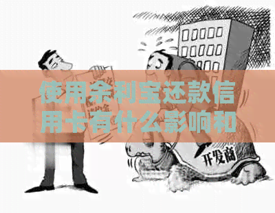 使用余利宝还款信用卡有什么影响和手续费吗？