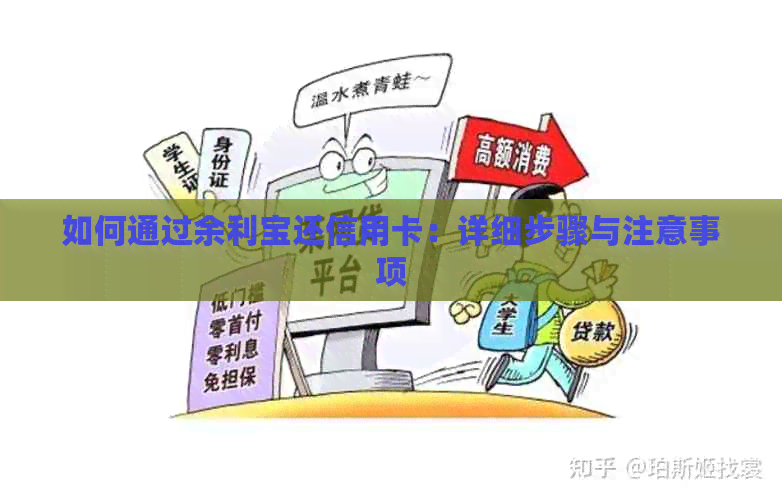 如何通过余利宝还信用卡：详细步骤与注意事项