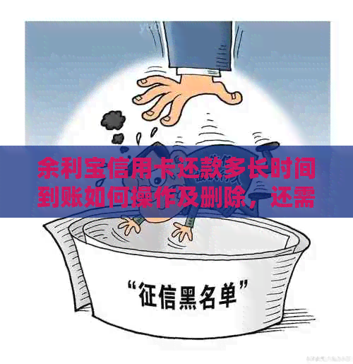 余利宝信用卡还款多长时间到账如何操作及删除，还需支付手续费吗？