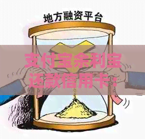 支付宝余利宝还款信用卡：逾期与正常还款的手续费比较分析