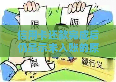 信用卡还款完成后仍显示未入账的原因是什么？