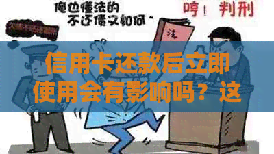 信用卡还款后立即使用会有影响吗？这几种情况你需要注意！