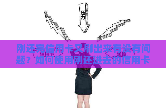 刚还完信用卡又刷出来有没有问题？如何使用刚还进去的信用卡？