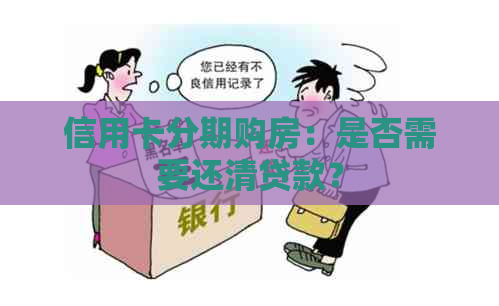 信用卡分期购房：是否需要还清贷款？