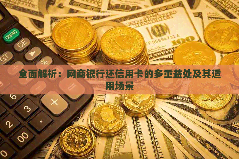 全面解析：网商银行还信用卡的多重益处及其适用场景