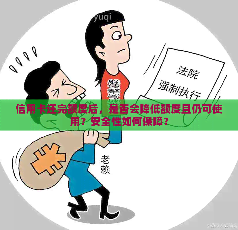 信用卡还完额度后，是否会降低额度且仍可使用？安全性如何保障？