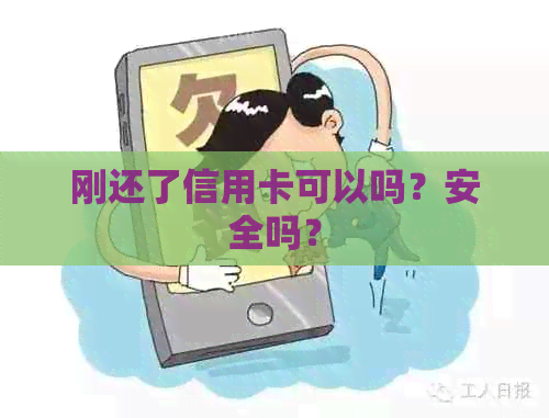 刚还了信用卡可以吗？安全吗？