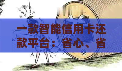 一款智能信用卡还款平台：省心、省钱、快速分期，满足您的各种还款需求