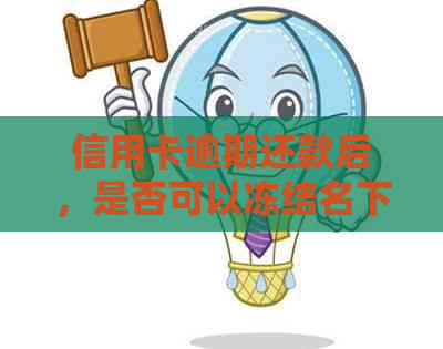 信用卡逾期还款后，是否可以冻结名下所有银行卡？如何防止蓄卡被冻结？