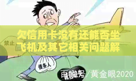 欠信用卡没有还能否坐飞机及其它相关问题解答