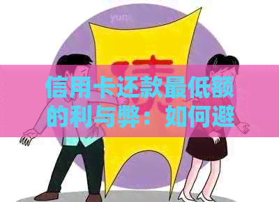 信用卡还款更低额的利与弊：如何避免压力和债务陷阱？