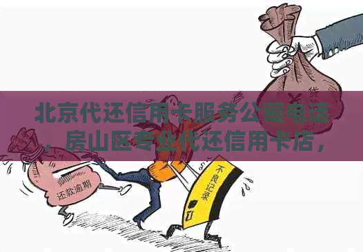 北京代还信用卡服务公司电话，房山区专业代还信用卡店，提供优质服务