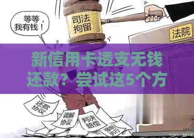 新信用卡透支无钱还款？尝试这5个方法跟老公商量解决！