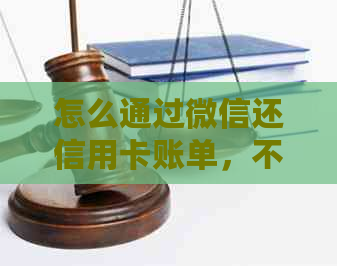 怎么通过微信还信用卡账单，不收手续费？