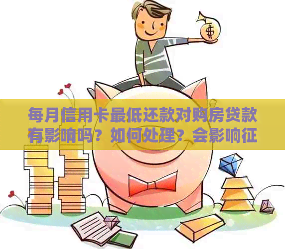 每月信用卡更低还款对购房贷款有影响吗？如何处理？会影响吗？