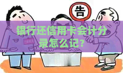 银行还信用卡会计分录怎么记？