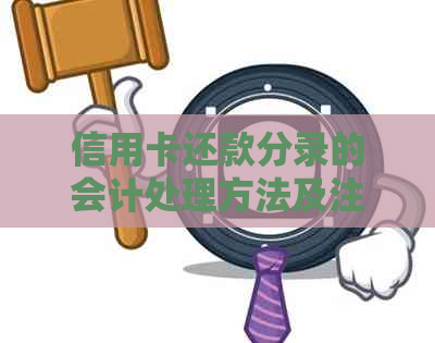 信用卡还款分录的会计处理方法及注意事项